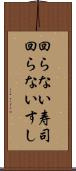 回らない寿司 Scroll