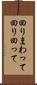 回りまわって Scroll