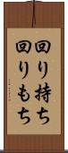 回り持ち Scroll