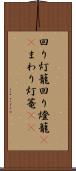 回り灯籠 Scroll