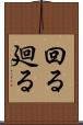 回る Scroll