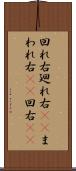 回れ右 Scroll