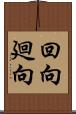 回向;廻向 Scroll