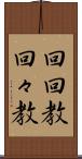 回回教 Scroll