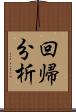 回帰分析 Scroll