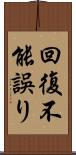 回復不能誤り Scroll