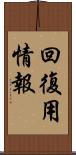 回復用情報 Scroll