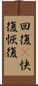 回復(P) Scroll
