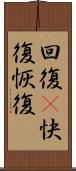 回復(P);快復;恢復 Scroll