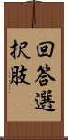 回答選択肢 Scroll