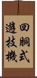 回胴式遊技機 Scroll