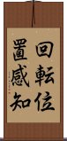 回転位置感知 Scroll