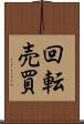回転売買 Scroll