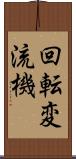 回転変流機 Scroll