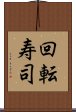 回転寿司 Scroll