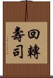 回轉壽司 Scroll