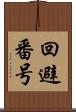 回避番号 Scroll