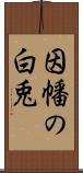 因幡の白兎 Scroll