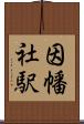 因幡社駅 Scroll