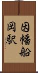 因幡船岡駅 Scroll