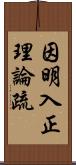 因明入正理論疏 Scroll