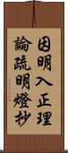 因明入正理論疏明燈抄 Scroll