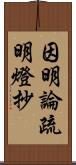 因明論疏明燈抄 Scroll