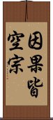 因果皆空宗 Scroll