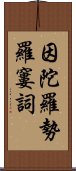 因陀羅勢羅窶詞 Scroll