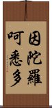 因陀羅呵悉多 Scroll