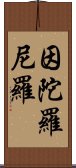 因陀羅尼羅 Scroll