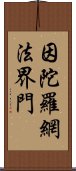 因陀羅網法界門 Scroll