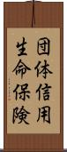 団体信用生命保険 Scroll