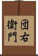 団右衛門 Scroll