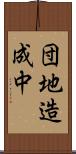 団地造成中 Scroll