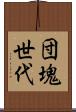 団塊世代 Scroll