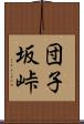 団子坂峠 Scroll