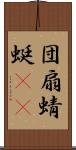 団扇蜻蜓(oK) Scroll