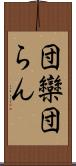 団欒 Scroll
