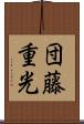 団藤重光 Scroll