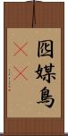 囮 Scroll