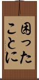 困ったことに Scroll