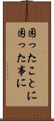 困ったことに Scroll