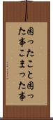 困ったこと Scroll