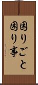 困りごと Scroll
