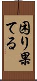 困り果てる Scroll