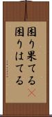 困り果てる(P) Scroll