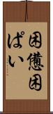 困憊 Scroll