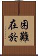 困難在於 Scroll