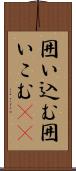 囲い込む Scroll